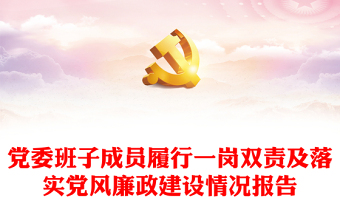 黨委班子成員履行一崗雙責(zé)及落實(shí)黨風(fēng)廉政建設(shè)情況報(bào)告