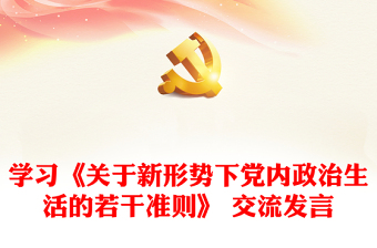 學(xué)習(xí)《關(guān)于新形勢下黨內(nèi)政治生活的若干準(zhǔn)則》 交流發(fā)言