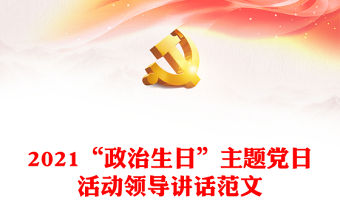 2021“政治生日”主題黨日活動領導講話范文