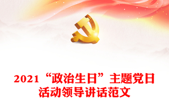 2021“政治生日”主題黨日活動領(lǐng)導(dǎo)講話范文