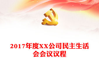 2017年度XX公司民主生活會(huì)會(huì)議議程
