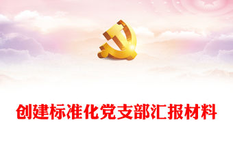 創建標準化黨支部匯報材料