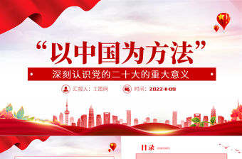 2022“以中國為方法”深刻認識黨的二十大的重大意義PPT紅色黨政風學習宣傳貫徹黨的二十大精神專題黨課黨建課件