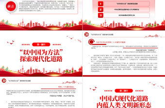 2022“以中國為方法”深刻認識黨的二十大的重大意義PPT紅色黨政風學習宣傳貫徹黨的二十大精神專題黨課黨建課件