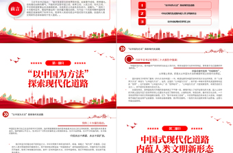 2022“以中國為方法”深刻認識黨的二十大的重大意義PPT紅色黨政風學習宣傳貫徹黨的二十大精神專題黨課黨建課件