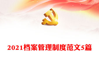 2021檔案管理制度范文5篇