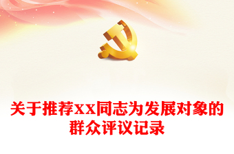關(guān)于推薦XX同志為發(fā)展對象的群眾評議記錄