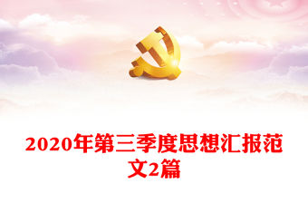 2020年第三季度思想匯報范文2篇
