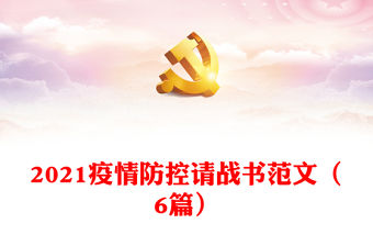 2021疫情防控請戰書范文（6篇）