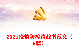 2021疫情防控請戰(zhàn)書范文（6篇）