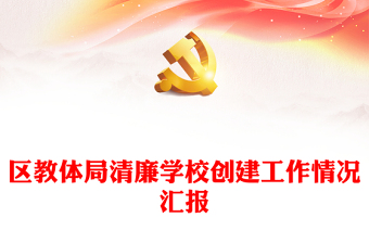 區(qū)教體局清廉學(xué)校創(chuàng)建工作情況匯報(bào)