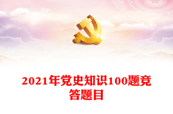 2021年黨史知識100題競答題目