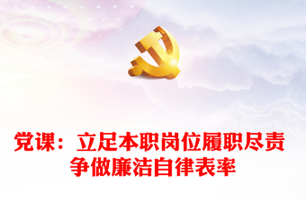 黨課：立足本職崗位履職盡責(zé) 爭(zhēng)做廉潔自律表率