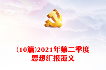 (10篇)2021年第二季度思想?yún)R報(bào)范文