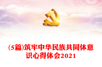2021内蒙古自治区基层铸牢中华民族共同体意识研讨材料