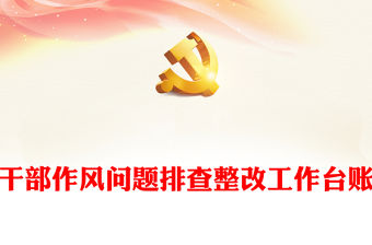 干部作風問題排查整改工作臺賬