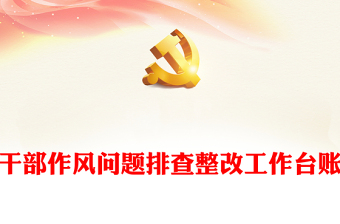 干部作風(fēng)問題排查整改工作臺(tái)賬