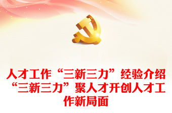 人才工作“三新三力”經驗介紹“三新三力”聚人才開創人才工作新局面