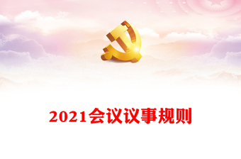 2021會議議事規(guī)則