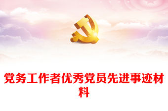 黨務工作者優秀黨員先進事跡材料