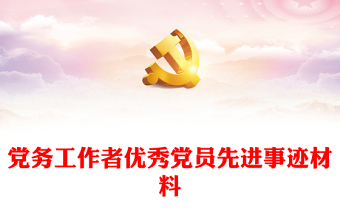黨務(wù)工作者優(yōu)秀黨員先進(jìn)事跡材料