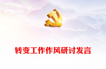 轉變工作作風研討發言