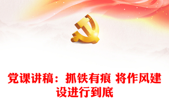 黨課講稿：抓鐵有痕 將作風(fēng)建設(shè)進(jìn)行到底