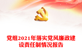 2021年度党风廉政建设责任制工作自查报告