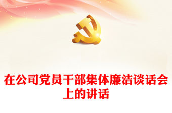 在公司黨員干部集體廉潔談話會上的講話