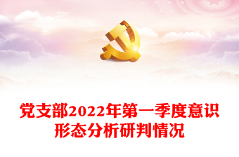黨支部2022年第一季度意識形態(tài)分析研判情況