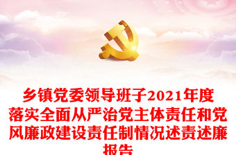 鄉(xiāng)鎮(zhèn)黨委領(lǐng)導班子2021年度落實全面從嚴治黨主體責任和黨風廉政建設(shè)責任制情況述責述廉報告