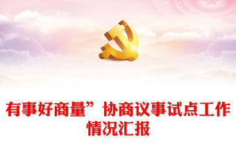 有事好商量”協(xié)商議事試點(diǎn)工作情況匯報(bào)
