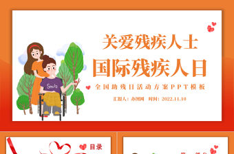 2022國際殘疾人日PPT簡約商務風關愛殘疾人士國際殘疾人日課件模板