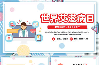 2022世界艾滋病日PPT卡通風第25個世界艾滋病日主題班會課件模板
