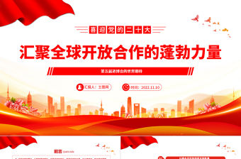 2022匯聚全球開(kāi)放合作的蓬勃力量PPT紅色精美第五屆進(jìn)博會(huì)的世界期待專題黨課黨建課件