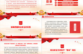 2022深刻理解“以政治安全為根本”的戰略意蘊PPT大氣黨建風黨員干部學習教育專題黨課黨建課件