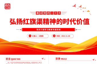 2022弘揚(yáng)紅旗渠精神的時(shí)代價(jià)值PPT大氣黨建風(fēng)黨員干部學(xué)習(xí)教育專(zhuān)題黨課黨建課件