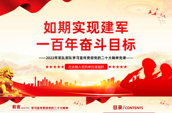 2022如期實現建軍一百年奮斗目標PPT紅色精美風軍隊部隊學習宣傳貫徹黨的二十大精神專題黨建黨政課件模板