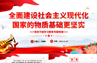 2022全面建設(shè)社會主義現(xiàn)代化國家的物質(zhì)基礎(chǔ)更堅(jiān)實(shí)PPT大氣黨建風(fēng)黨員干部學(xué)習(xí)教育專題黨課黨建課件