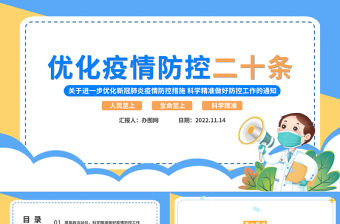 2022優化疫情防控二十條PPT雙色簡約關于進一步優化新冠肺炎疫情防控措施科學精準做好防控工作的通知課件