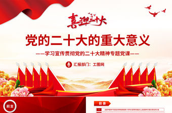2022黨的二十大的重大意義PPT紅色黨政風學習宣傳貫徹黨的二十大精神專題黨課黨建課件