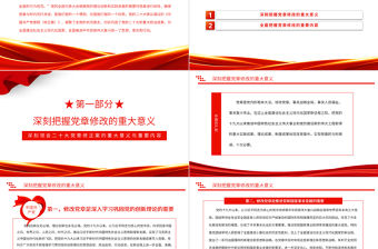 2022深刻領會二十大黨章修正案的重大意義與重要內容PPT紅色黨政風學習宣傳貫徹黨的二十大精神專題黨課黨建課件