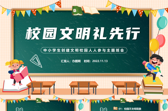 2022校園文明禮先行PPT清新卡通風中小學生創(chuàng)建文明校園人人參與校園禮儀文明主題班會課件模板