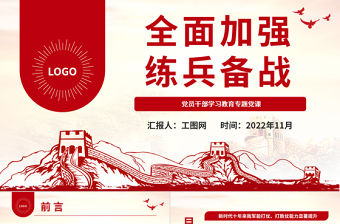 2022全面加強(qiáng)練兵備戰(zhàn)PPT大氣黨建風(fēng)黨員干部學(xué)習(xí)教育專題黨課黨建課件