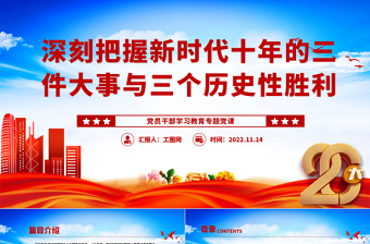 2022深刻把握新時(shí)代十年的三件大事與三個(gè)歷史性勝利PPT大氣黨建風(fēng)黨員干部學(xué)習(xí)教育專題黨課黨建課件