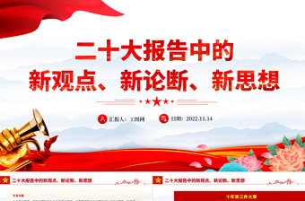 2022二十大报告中的新观点、新论断、新思想PPT红色精美风学习宣传贯彻党的二十大精神专题党建党政课件模板