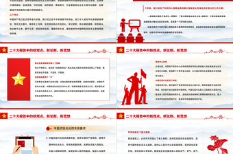 2022二十大报告中的新观点、新论断、新思想PPT红色精美风学习宣传贯彻党的二十大精神专题党建党政课件模板