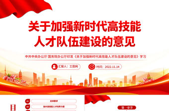 2022關于加強新時代高技能人才隊伍建設的意見PPT紅色黨政風加強新時代高技能人才隊伍建設的意見學習專題黨建黨課課件模板