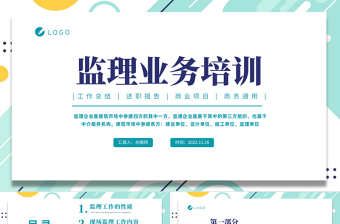 2022監(jiān)理業(yè)務(wù)培訓PPT藍色插畫風企業(yè)監(jiān)理業(yè)務(wù)培訓課件模板