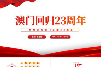 2022澳門回歸23周年PPT紅色黨政風熱烈慶祝澳門回歸二十三周年紀念日宣傳匯報課件模板